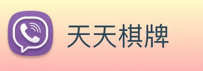 天天棋牌 logo
